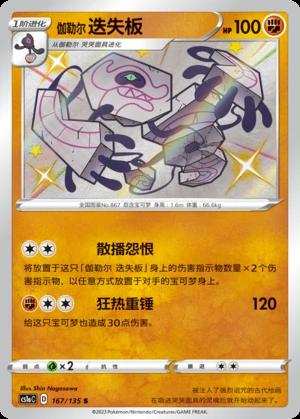 Galarian Runerigus Dynamax Clash P867