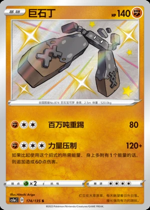 Stonjourner Dynamax Clash P874