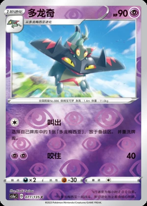 Drakloak Dynamax Clash P886