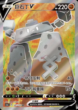 Stonjourner V Dynamax Clash Y475