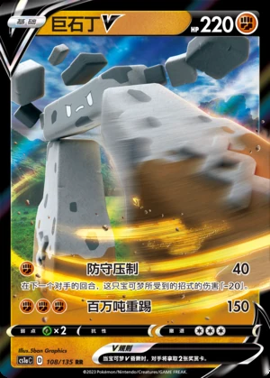 Stonjourner V Dynamax Clash Pokémon TCG Y475