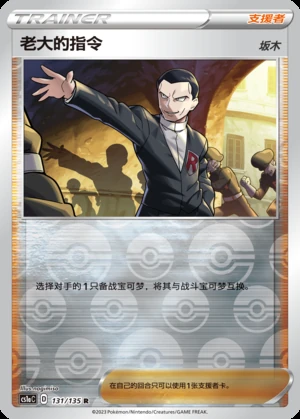 Boss's Orders Dynamax Clash Y487