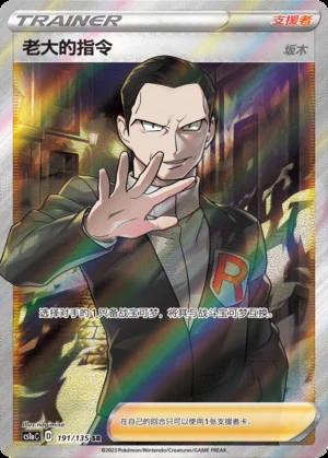 Boss's Orders Dynamax Clash Y487