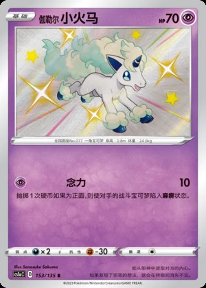 Galarian Ponyta Dynamax Clash Y501