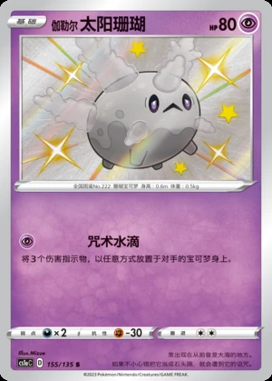 Galarian Corsola Dynamax Clash Y563