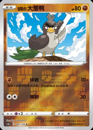 Galarian Farfetch’d Dynamax Clash Y566
