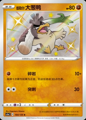 Galarian Farfetch’d Dynamax Clash Y566