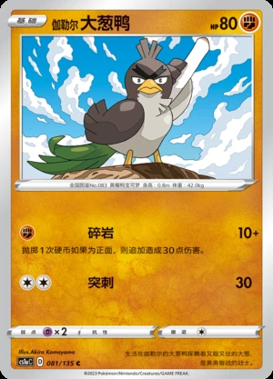 Galarian Farfetch’d Dynamax Clash Pokémon TCG Y566