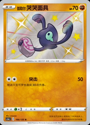 Galarian Yamask Dynamax Clash Y567