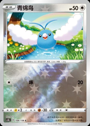 Swablu Dynamax Clash P333