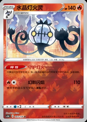 Chandelure Dynamax Clash P609