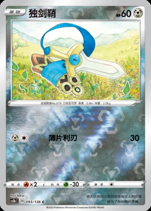 Honedge Dynamax Clash P679