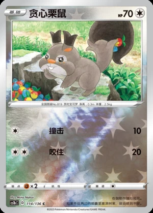 Skwovet Dynamax Clash P819