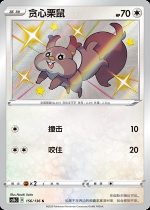 Skwovet Dynamax Clash P819