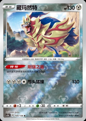 Zamazenta Dynamax Clash P889