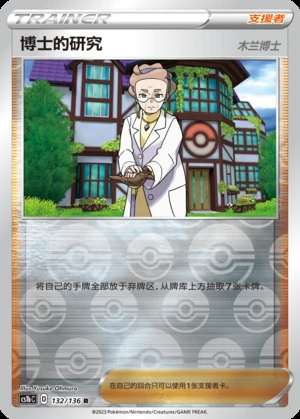 Professor's Research Dynamax Clash Y485