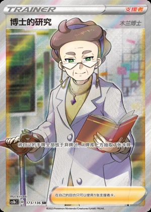 Professor's Research Dynamax Clash Y485