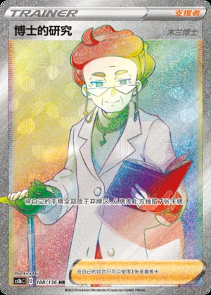 Professor's Research Dynamax Clash Y485