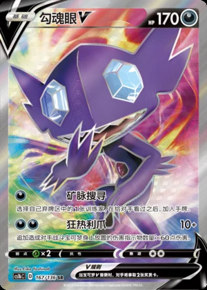 Sableye V Dynamax Clash Y541