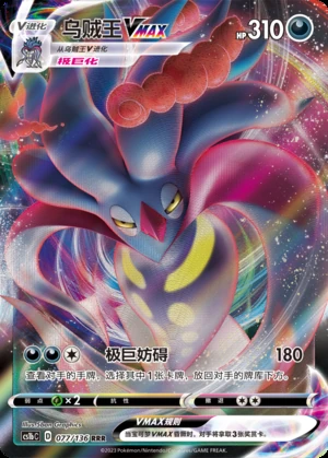 Malamar VMAX Dynamax Clash Pokémon TCG Y543