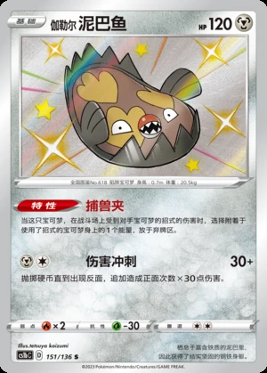 Galarian Stunfisk Dynamax Clash Y544