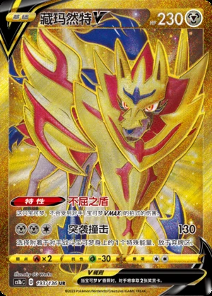 Zamazenta V Dynamax Clash Y547