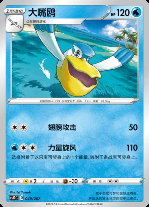 Pelipper Dynamax Clash Pokémon TCG P279