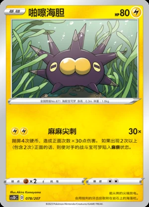 Pincurchin Dynamax Clash Pokémon TCG P871