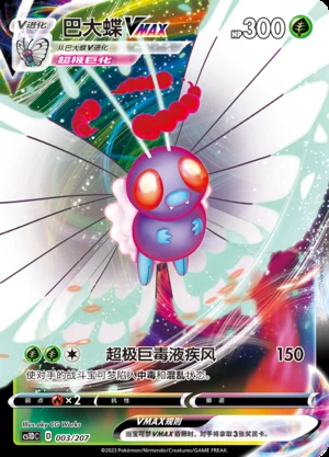 Butterfree VMAX Dynamax Clash Pokémon TCG Y493