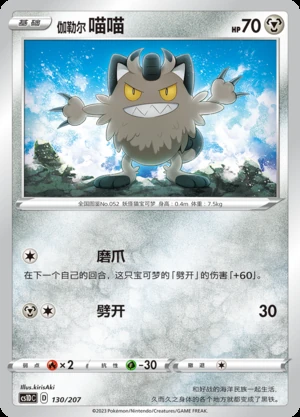 Galarian Meowth Dynamax Clash Pokémon TCG Y509