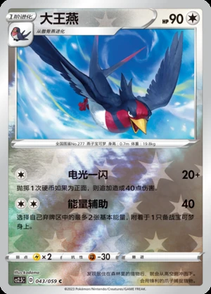 Swellow Brilliant Counterattack P277