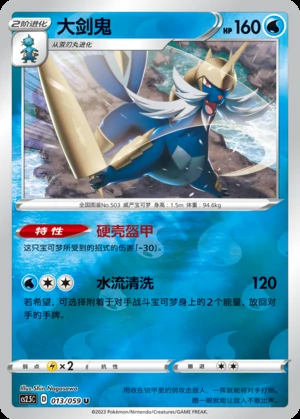 Samurott Brilliant Counterattack P503