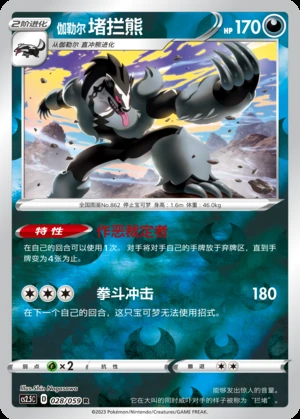 Galarian Obstagoon Brilliant Counterattack P862