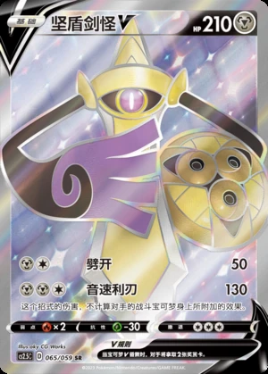 Aegislash V Brilliant Counterattack Y658