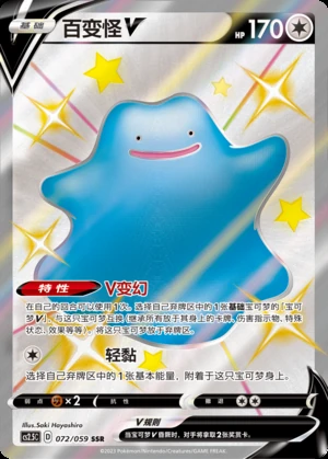 Ditto V Brilliant Counterattack Y660