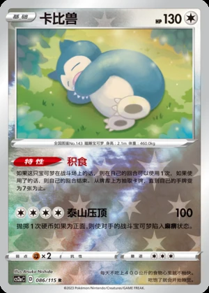 Snorlax Vivid Portrayals P143
