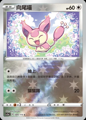 Skitty Vivid Portrayals P300