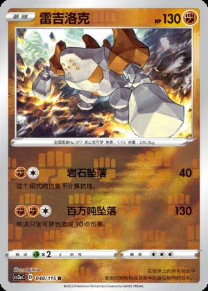 Regirock Vivid Portrayals P377