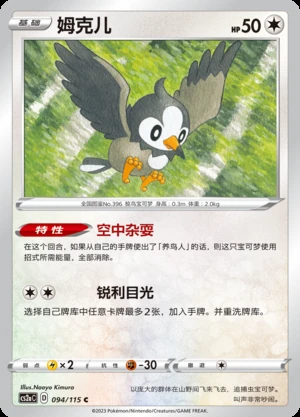 Starly Vivid Portrayals Pokémon TCG P396