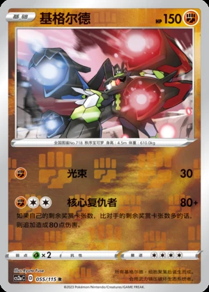 Zygarde Vivid Portrayals P718