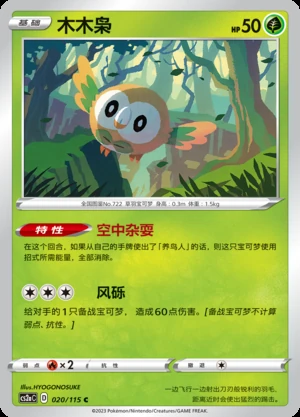 Rowlet Vivid Portrayals Pokémon TCG P722