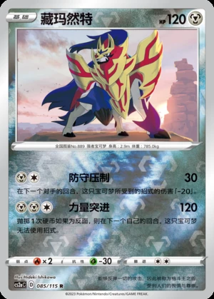 Zamazenta Vivid Portrayals P889
