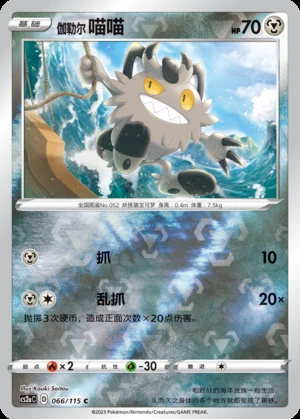 Galarian Meowth Vivid Portrayals Y509