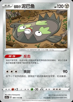 Galarian Stunfisk Vivid Portrayals Pokémon TCG Y544