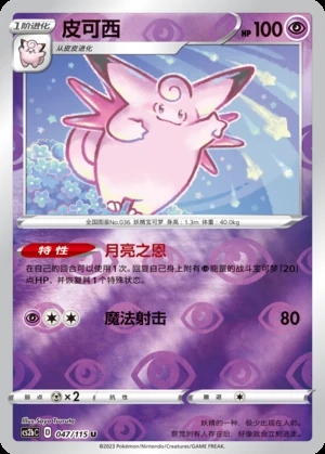 Clefable Vivid Portrayals P036