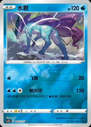 Suicune Vivid Portrayals P245