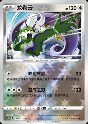 Tornadus Vivid Portrayals P641