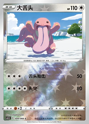 Lickitung Scorching Skies P108
