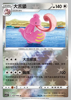 Lickilicky Scorching Skies P463