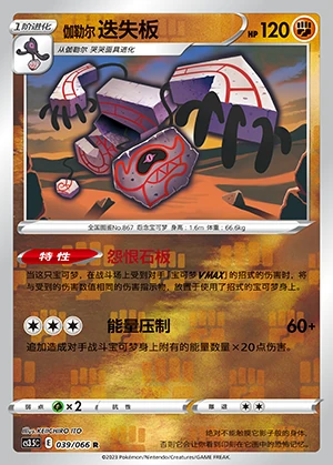 Galarian Runerigus Scorching Skies P867